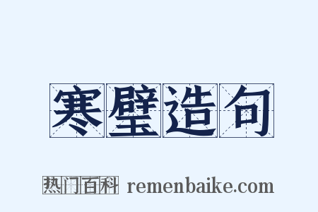 寒璧造句是什么意思的图片